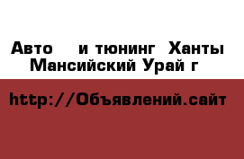 Авто GT и тюнинг. Ханты-Мансийский,Урай г.